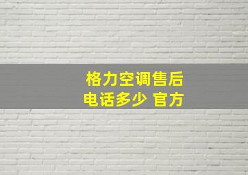 格力空调售后电话多少 官方